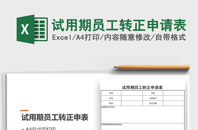 2021年试用期员工转正申请表