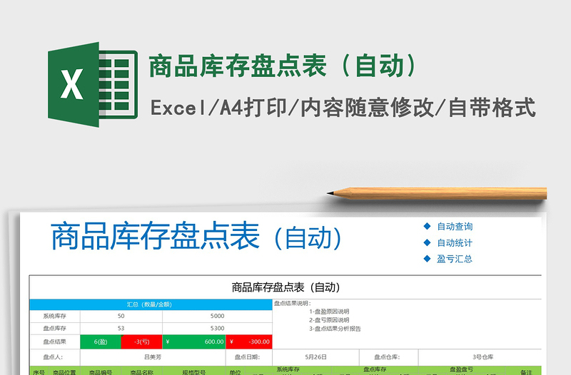 2021年商品库存盘点表（自动）