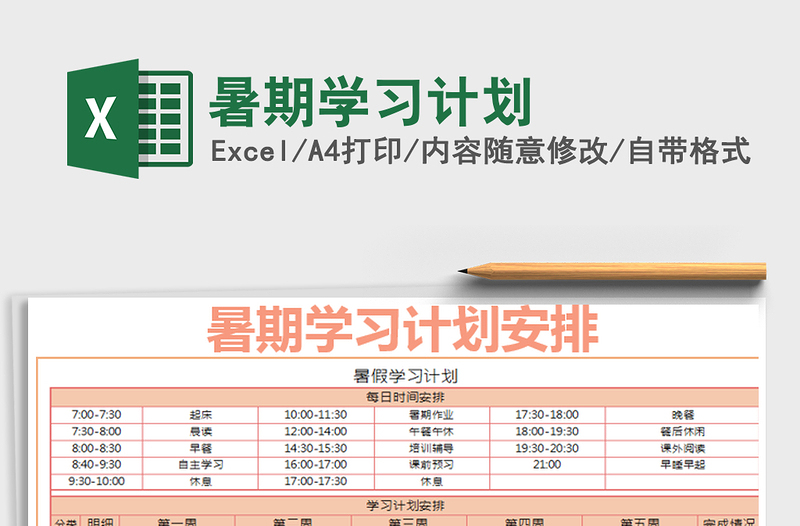 2021年暑期学习计划