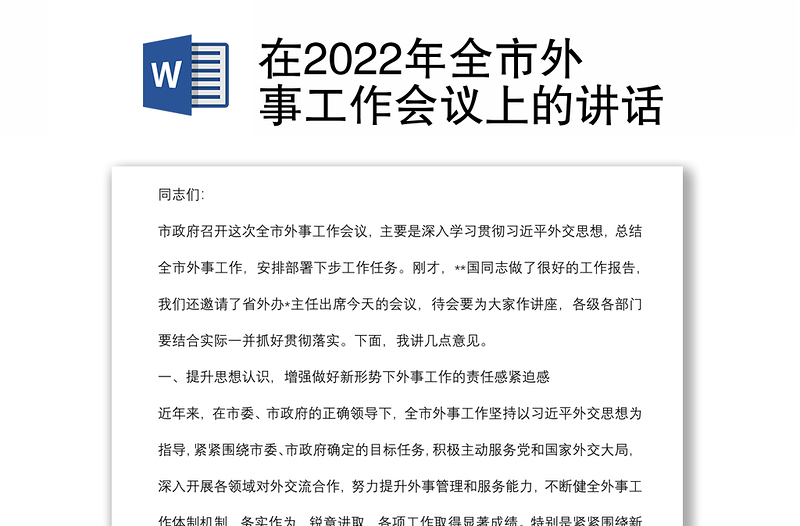 在2022年全市外事工作會(huì)議上的講話