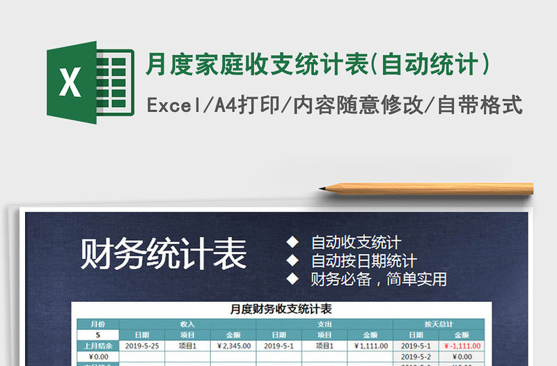 2021年月度家庭收支統(tǒng)計(jì)表(自動(dòng)統(tǒng)計(jì)）