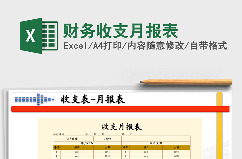 2021年財(cái)務(wù)收支月報(bào)表
