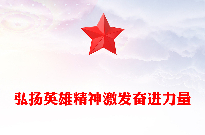 弘揚英雄精神激發(fā)奮進力量PPT紅色簡潔風(fēng)黨課(講稿)
