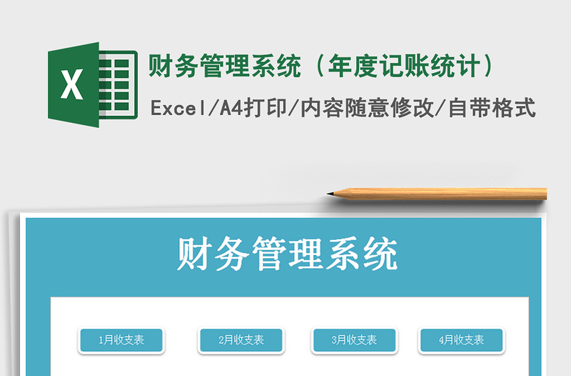 2021年財(cái)務(wù)管理系統(tǒng)(年度記賬統(tǒng)計(jì))