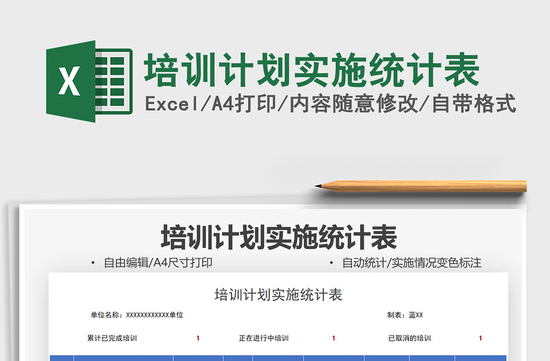 2021培訓計劃實施統(tǒng)計表免費下載