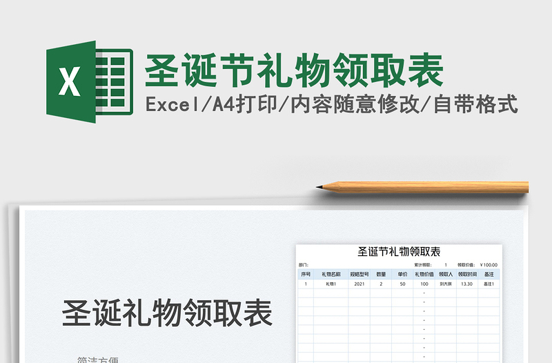 2022圣誕節(jié)禮物領取表免費下載