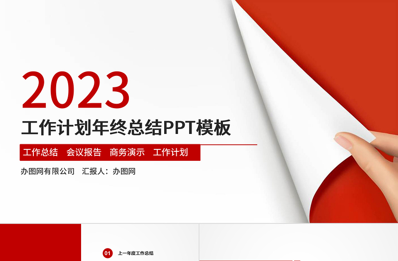 2023工作汇报PPT红色简约风年终总结工作总结PPT模板下载