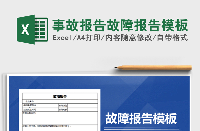 2022年事故报告故障报告模板