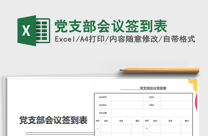 2021年黨支部會議簽到表免費下載