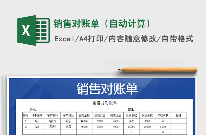 2021年銷售對賬單(自動計算)