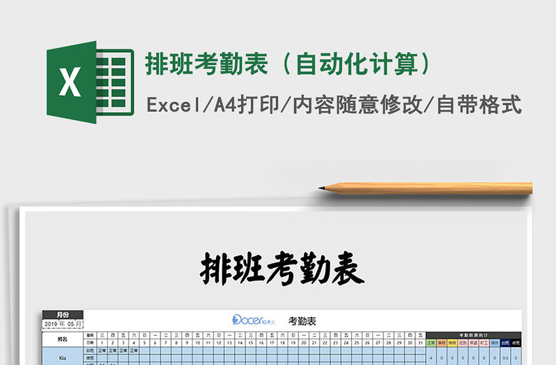 2021年排班考勤表（自動(dòng)化計(jì)算）免費(fèi)下載