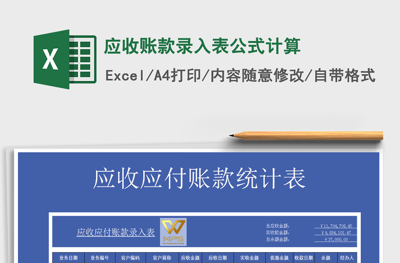 2021年應收賬款錄入表公式計算
