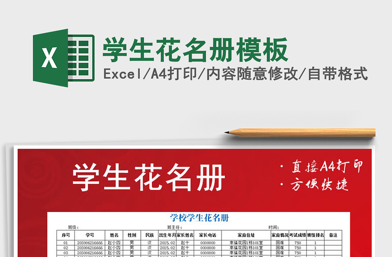 2021年學(xué)生花名冊(cè)模板