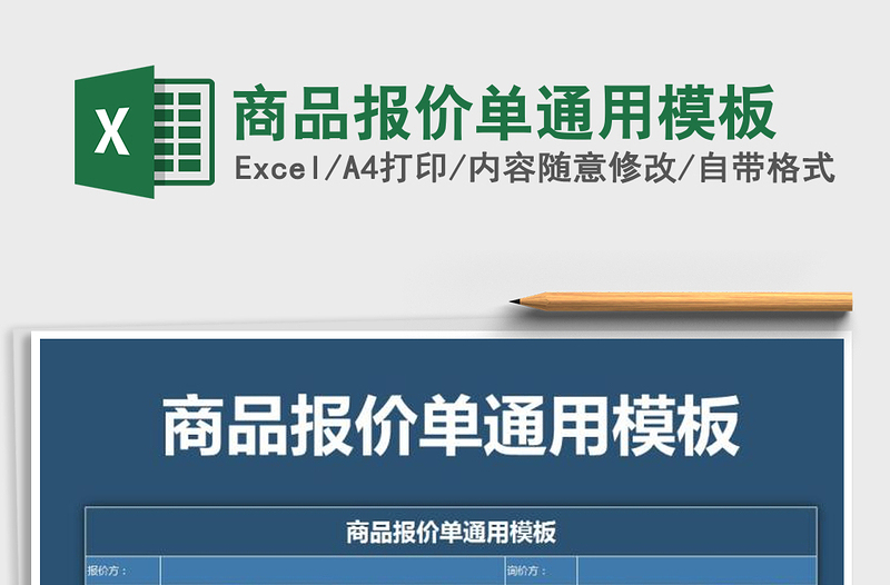 2021年商品报价单通用模板