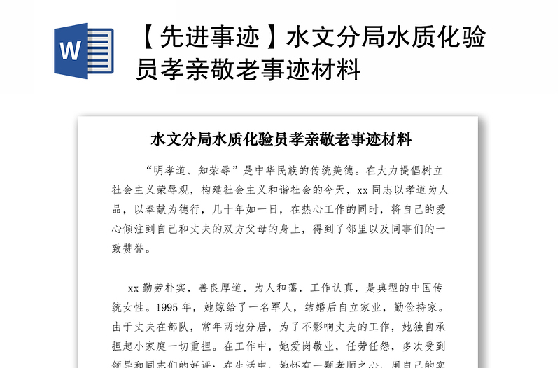 2021【先進事跡】水文分局水質(zhì)化驗員孝親敬老事跡材料
