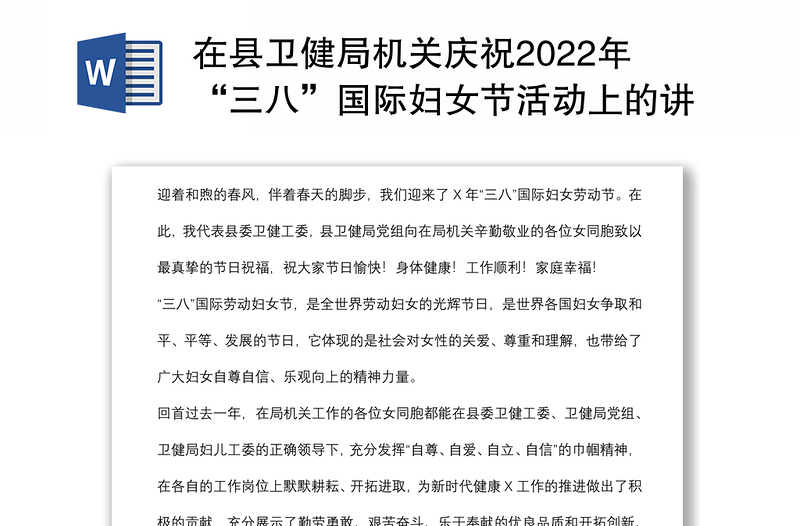 在縣衛(wèi)健局機(jī)關(guān)慶祝2022年“三八”國(guó)際婦女節(jié)活動(dòng)上的講話