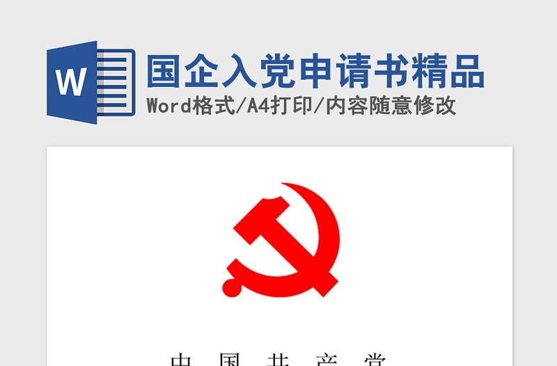 2021年國企入黨申請書精品