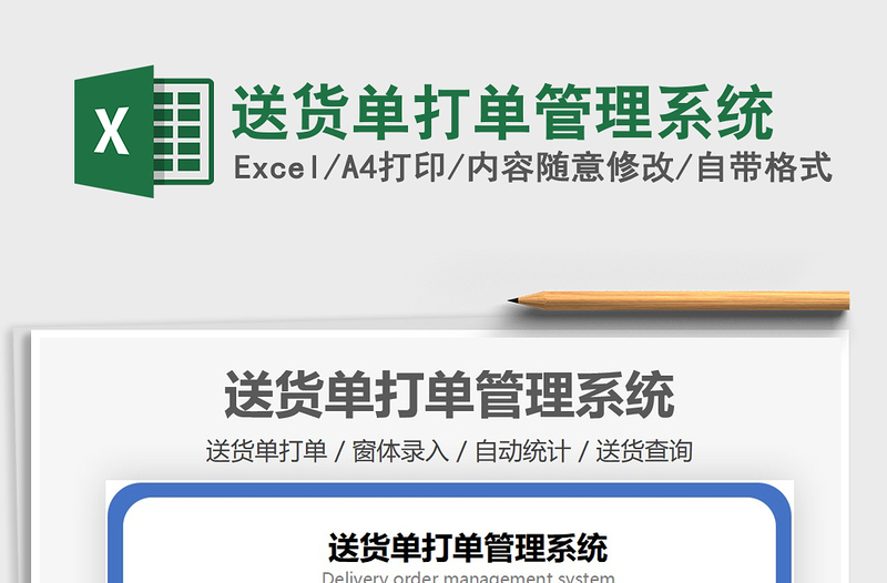 2021年送貨單打單管理系統(tǒng)