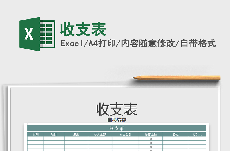 2021年收支表