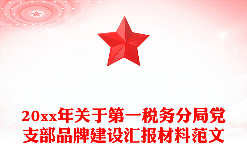 20xx年關(guān)于第一稅務(wù)分局黨支部品牌建設(shè)匯報(bào)材料范文