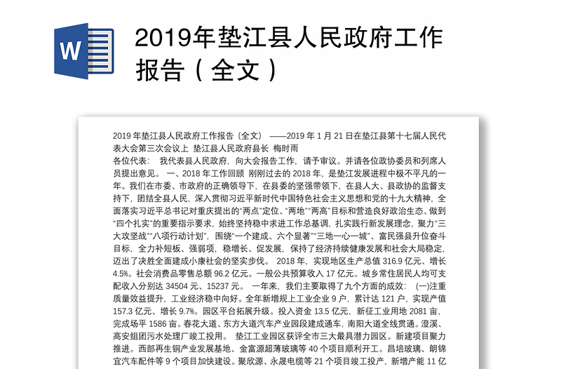 2019年垫江县人民政府工作报告（全文）