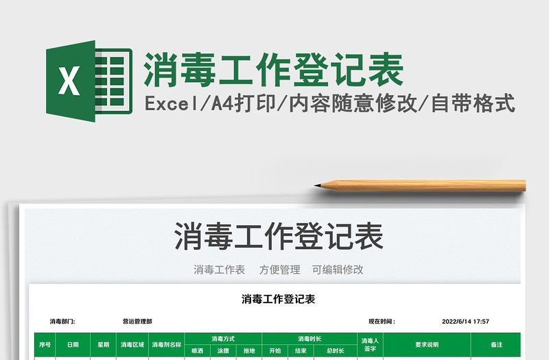 2023消毒工作登記表免費下載