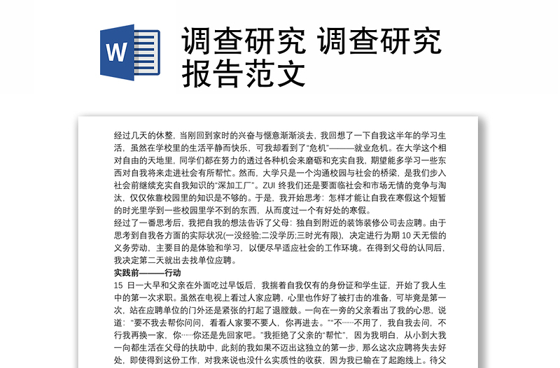 調(diào)查研究 調(diào)查研究報(bào)告范文
