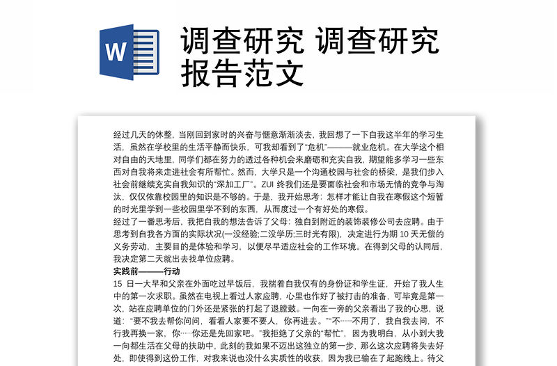 調(diào)查研究 調(diào)查研究報告范文