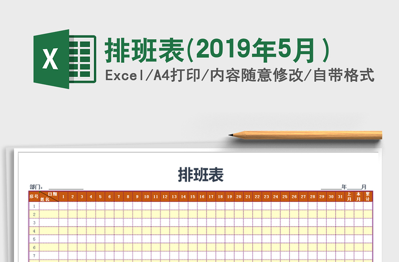 2021年排班表(2019年5月)