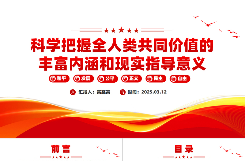 全人類共同價(jià)值PPT科學(xué)把握全人類共同價(jià)值的豐富內(nèi)涵和現(xiàn)實(shí)指導(dǎo)意義課件