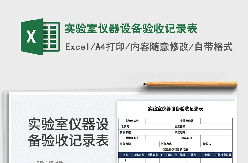 2022實(shí)驗(yàn)室儀器設(shè)備驗(yàn)收記錄表免費(fèi)下載
