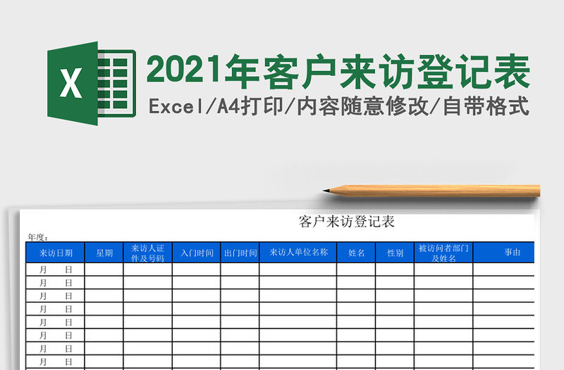 2021年客戶來訪登記表
