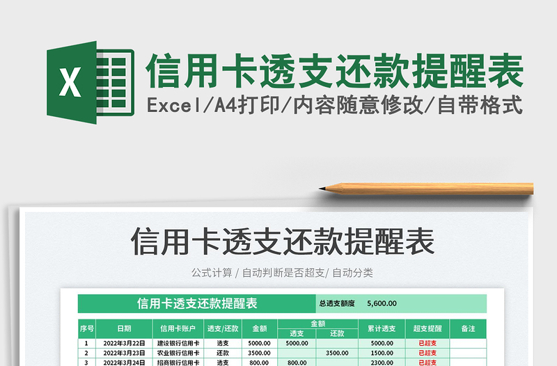 2022信用卡透支還款提醒表免費下載