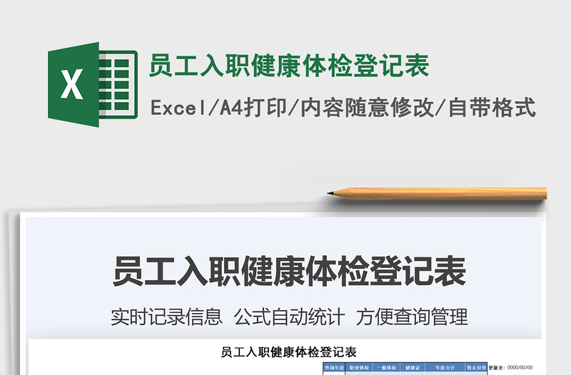 2021年員工入職健康體檢登記表免費(fèi)下載