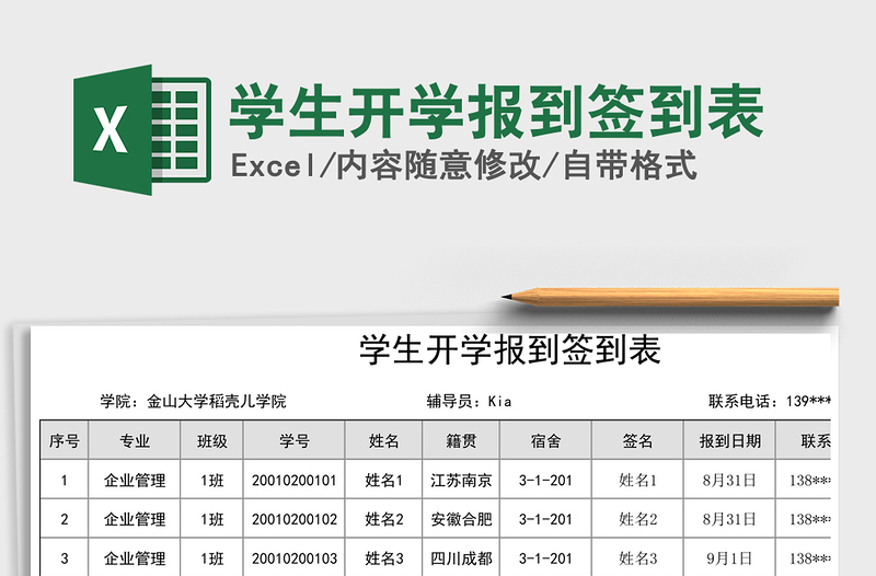 2021年学生开学报到签到表