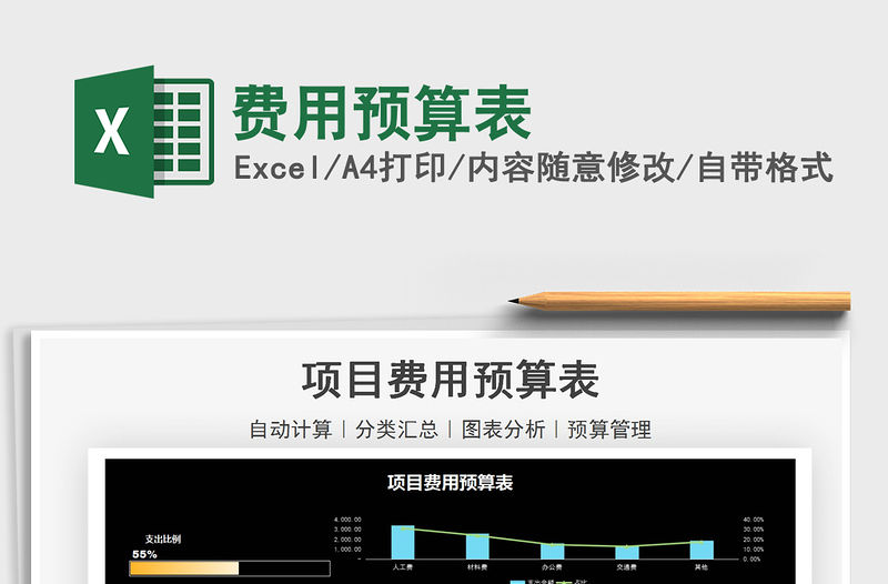 2021年費用預算表