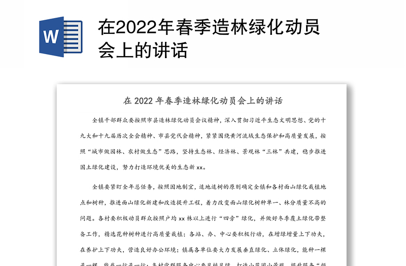 在2022年春季造林綠化動員會上的講話