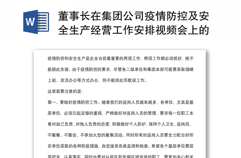 董事长在集团公司疫情防控及安全生产经营工作安排视频会上的讲话