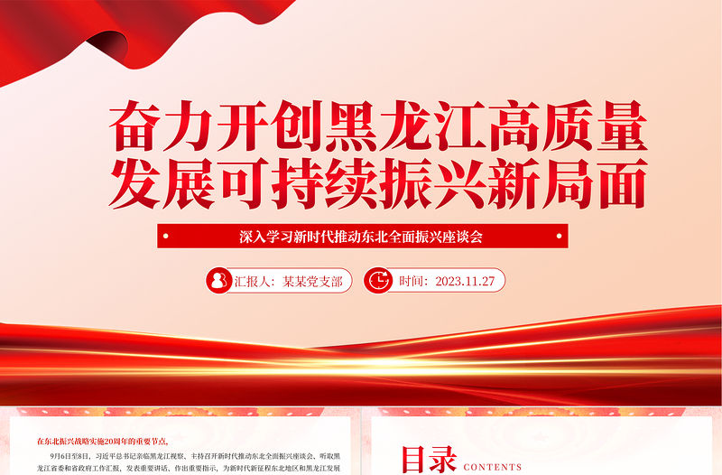 黑龍江奮力開創高質量發展新局面PPT紅色黨政風深入學習新時代推動東北全面振興座談會專題課件模板下載
