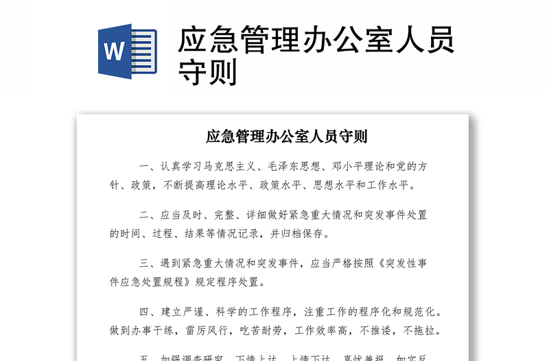 2021應(yīng)急管理辦公室人員守則
