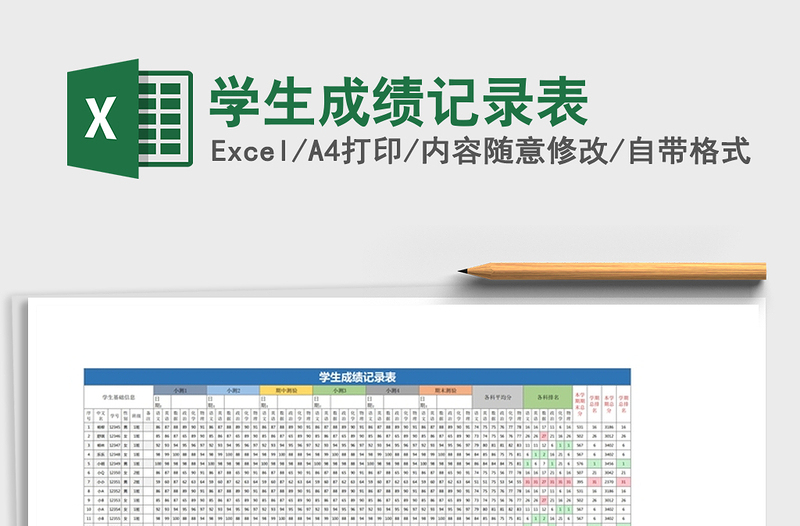 2021年學(xué)生成績(jī)記錄表