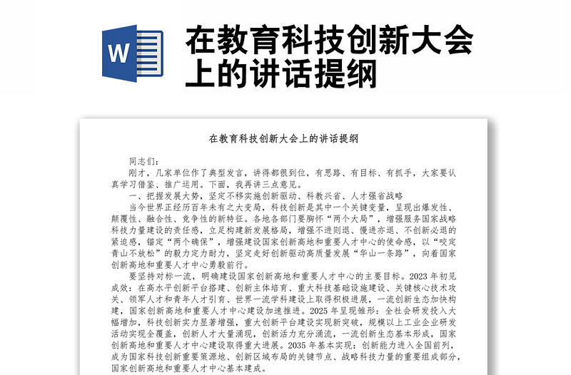 在教育科技創(chuàng)新大會上的講話提綱