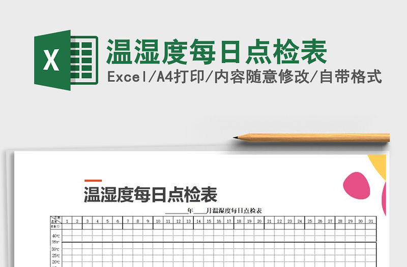 2021年溫濕度每日點檢表