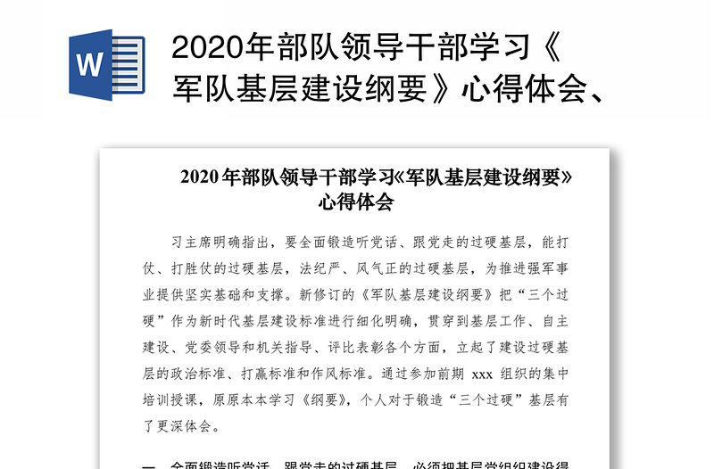 2020年部队领导干部学习《军队基层建设纲要》心得体会、研讨发言材料