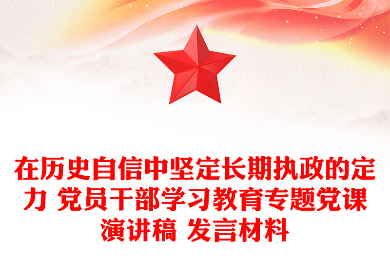 在歷史自信中堅(jiān)定長期執(zhí)政的定力 黨員干部學(xué)習(xí)教育專題黨課演講稿 發(fā)言材料