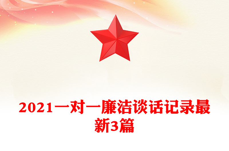 2021一對一廉潔談話記錄最新3篇