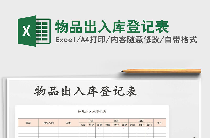 2021年物品出入庫登記表