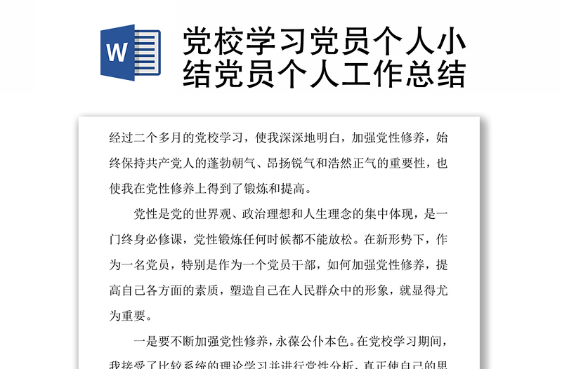 党校学习党员个人小结党员个人工作总结