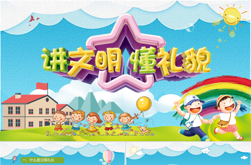 彩色可愛(ài)卡通兒童中小學(xué)生校園文明禮儀培訓(xùn)動(dòng)態(tài)PPT模板