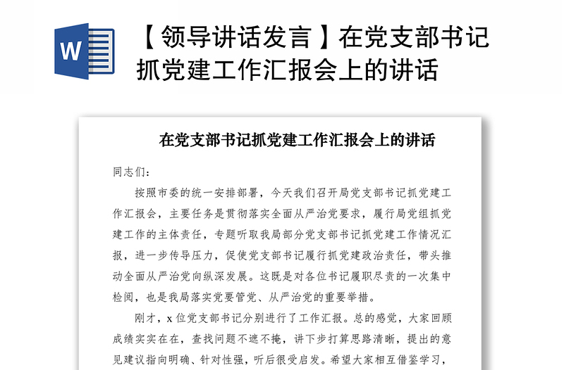 2021【領(lǐng)導(dǎo)講話發(fā)言】在黨支部書記抓黨建工作匯報會上的講話